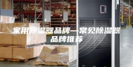 家用除湿器品牌—常见除湿器品牌推荐