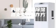方便走线的除湿器支架的制作方法