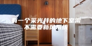 有一个采光井的地下室需不需要新风系统