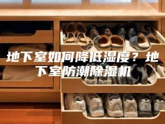 行业新闻地下室如何降低湿度？地下室防潮除湿机