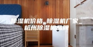 除湿机价格_除湿机厂家_杭州除湿机品牌
