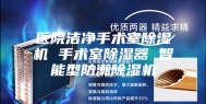 医院洁净手术室除湿机 手术室除湿器 智能型防潮除湿机