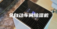 全自动车间除湿机