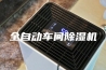 全自动车间除湿机
