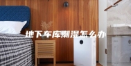 地下车库潮湿怎么办