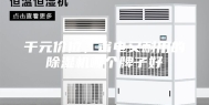 千元价位，省电又耐用的除湿机哪个牌子好