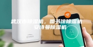 武汉市除湿机，图书馆除湿机  安诗曼除湿机