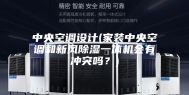 中央空调设计(家装中央空调和新风除湿一体机会有冲突吗？)
