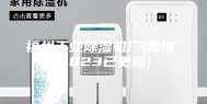 福州工业除湿机厂(热推：2023已更新)