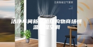 洁净车间新风机组购物商场恒温恒湿空调