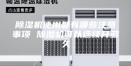 除湿机使用都有哪些注意事项 除湿机可以连续开多久