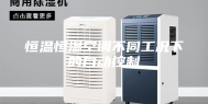 恒温恒湿空调不同工况下的自动控制
