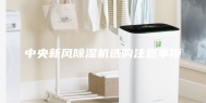 中央新风除湿机选购注意事项