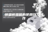恒温恒湿箱的使用以及操作