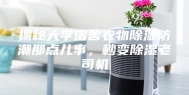 揭秘大学宿舍衣物除湿防潮那点儿事，秒变除湿老司机