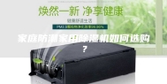 家庭防潮家用除湿机如何选购？