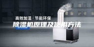 除湿机原理及使用方法