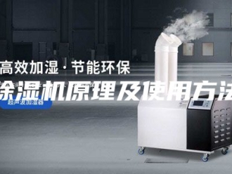 企业新闻除湿机原理及使用方法