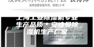 上海工业除湿机专业生产品质＊安诗曼除湿机生产厂家