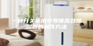 一种开关柜用半导体高效除湿器的制作方法