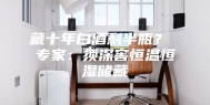 藏十年白酒剩半瓶？ 专家：须深窖恒温恒湿储藏