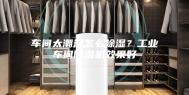 车间太潮湿怎么除湿？工业车间除湿机效果好