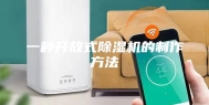 一种开放式除湿机的制作方法