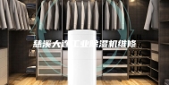 慈溪大连工业除湿机维修