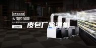 皮包厂除湿机