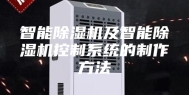 智能除湿机及智能除湿机控制系统的制作方法