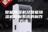 智能除湿机及智能除湿机控制系统的制作方法