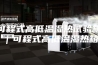 可程式高低温湿热试验箱｜可程式高低温湿热箱