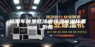 检测车间里低浓度恒温恒湿称重系统