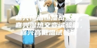 嘉兴恒温恒湿试验箱，嘉兴湿热交变试验箱，嘉兴高低温试验箱