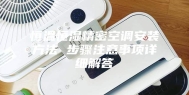 恒温恒湿精密空调安装方法 步骤注意事项详细解答