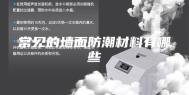 常见的墙面防潮材料有哪些