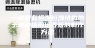 一种带有恒温恒湿结构的玉米种植用培养箱的制作方法