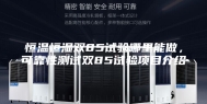 恒温恒湿双85试验哪里能做，可靠性测试双85试验项目介绍