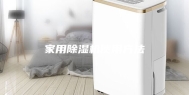 家用除湿机使用方法