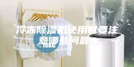 冷冻除湿机使用时要注意哪些问题？