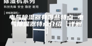 电气除湿器有哪些特点 电气除湿器特点介绍【详解】