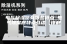 电气除湿器有哪些特点 电气除湿器特点介绍【详解】