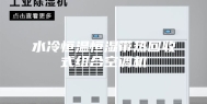 水冷恒温恒湿带热回收式组合空调机