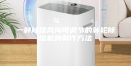 一种除湿风向可调节的转轮除湿机的制作方法