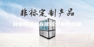 转轮除湿机在医药行业的应用