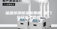 福建吊顶除湿机费用 厦门台冠电子供应