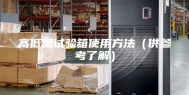 高低温试验箱使用方法（供参考了解）