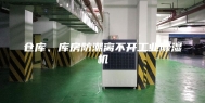 仓库、库房防潮离不开工业除湿机