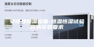 安诗曼除湿设备-恒温恒湿试验箱的安装要求