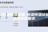 安诗曼除湿设备-恒温恒湿试验箱的安装要求